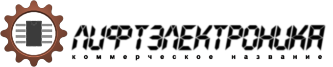 Компания Лифт-Электроника
